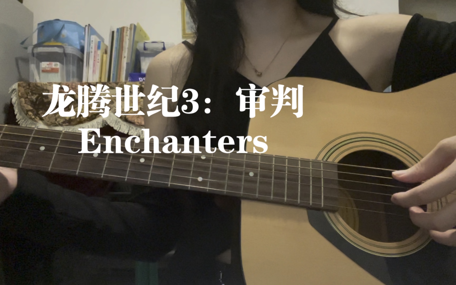 【弹唱】《龙腾世纪3:审判》Enchanters哔哩哔哩bilibili