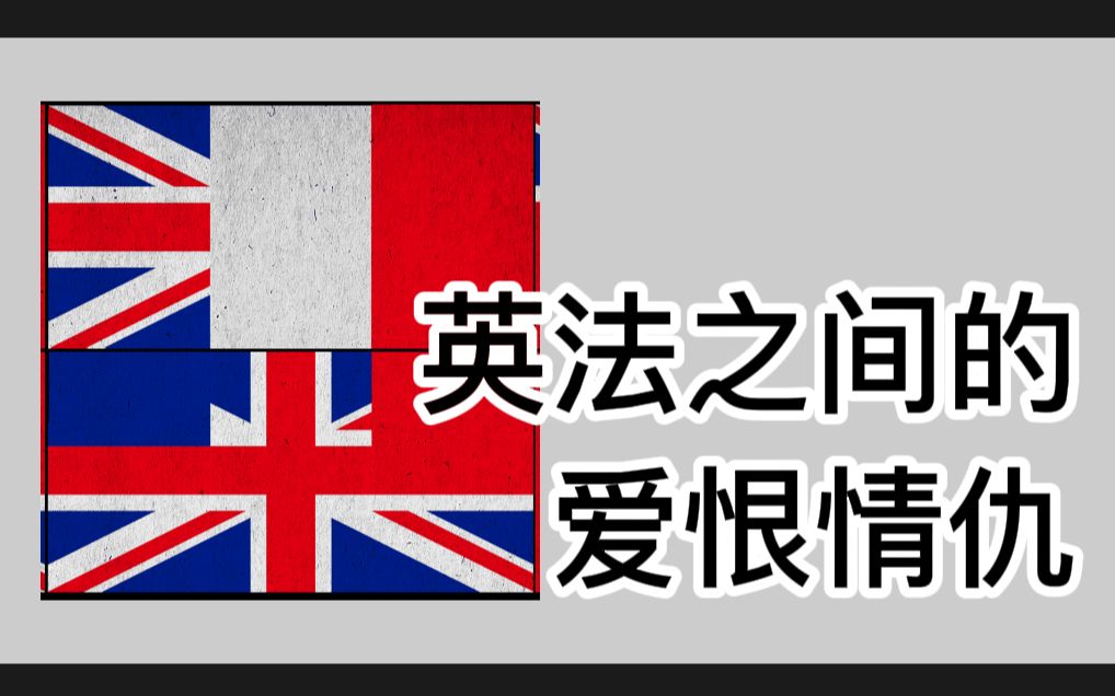 英法的那些"相爱相杀"_哔哩哔哩_bilibili