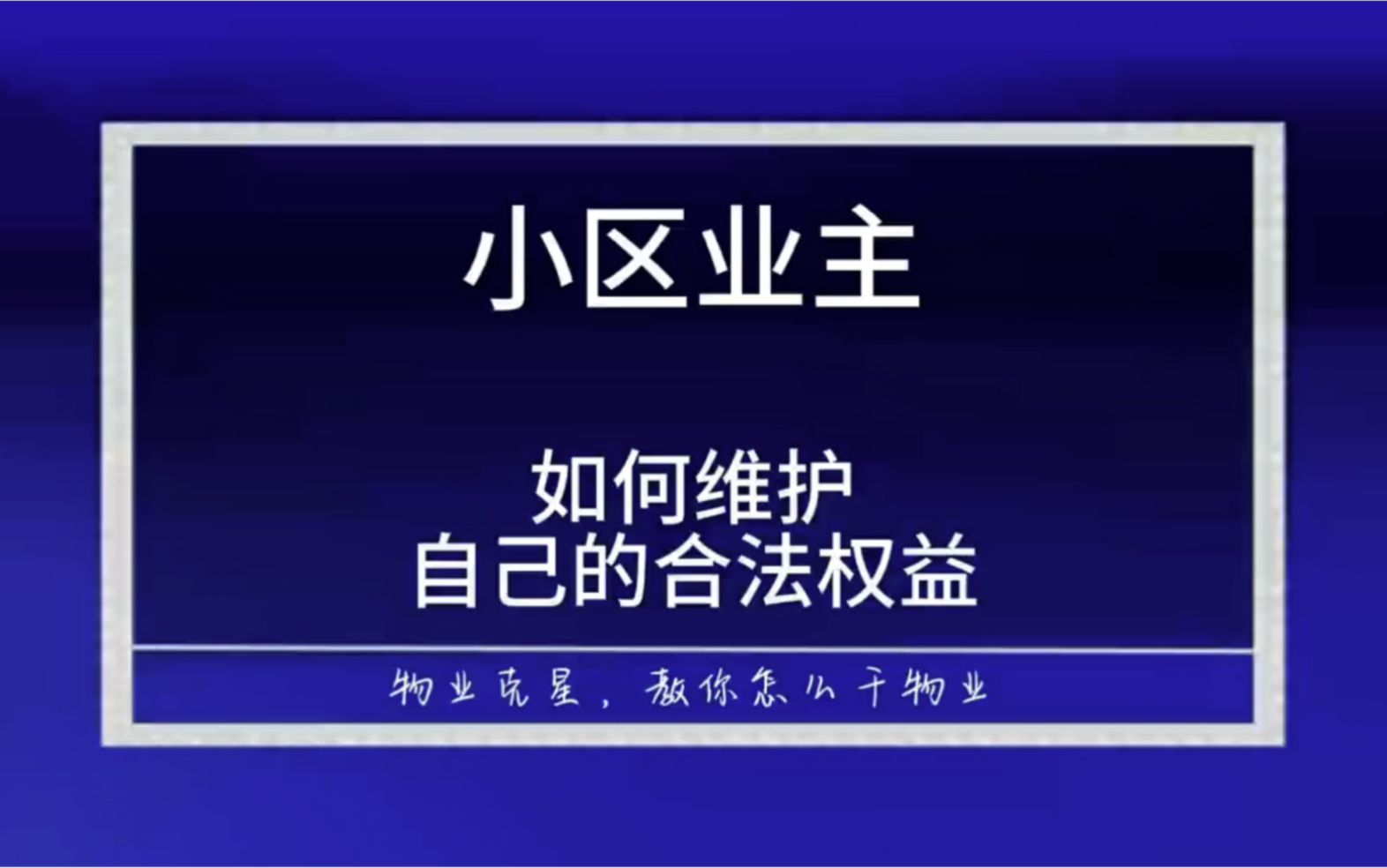 小区业主如何维护自己的合法权益 #物业 #业主 #物业费 @物业克星哔哩哔哩bilibili