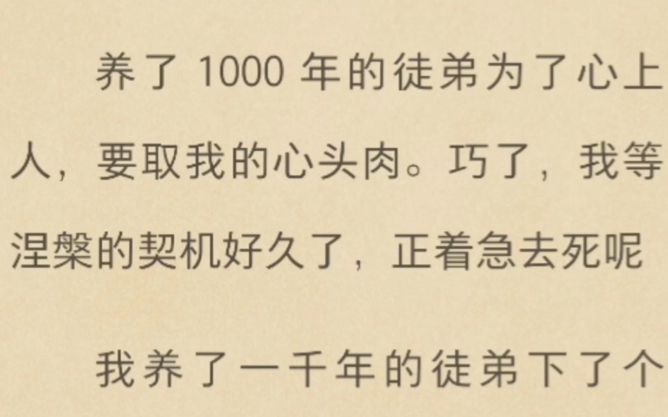 [图]养了1000年的徒弟为了心上人，要取我的心头肉。巧了，我等涅槃的契机好久了，正着急去死呢我养了一千年的徒弟下了个凡，回来就要刀我……《我要涅槃》老福特看全文…