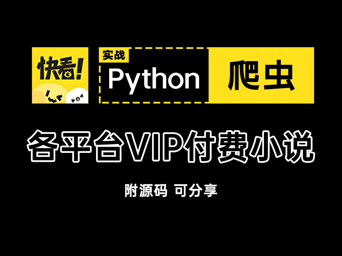 [图]用Python免费白嫖各平台VIP付费小说，无需下载，一键操作，轻松实现小说自由！（附源码）