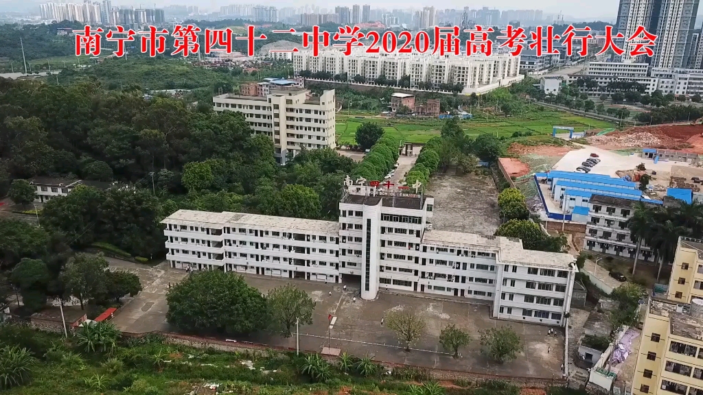 南宁市第四十二中学2020届高考壮行大会