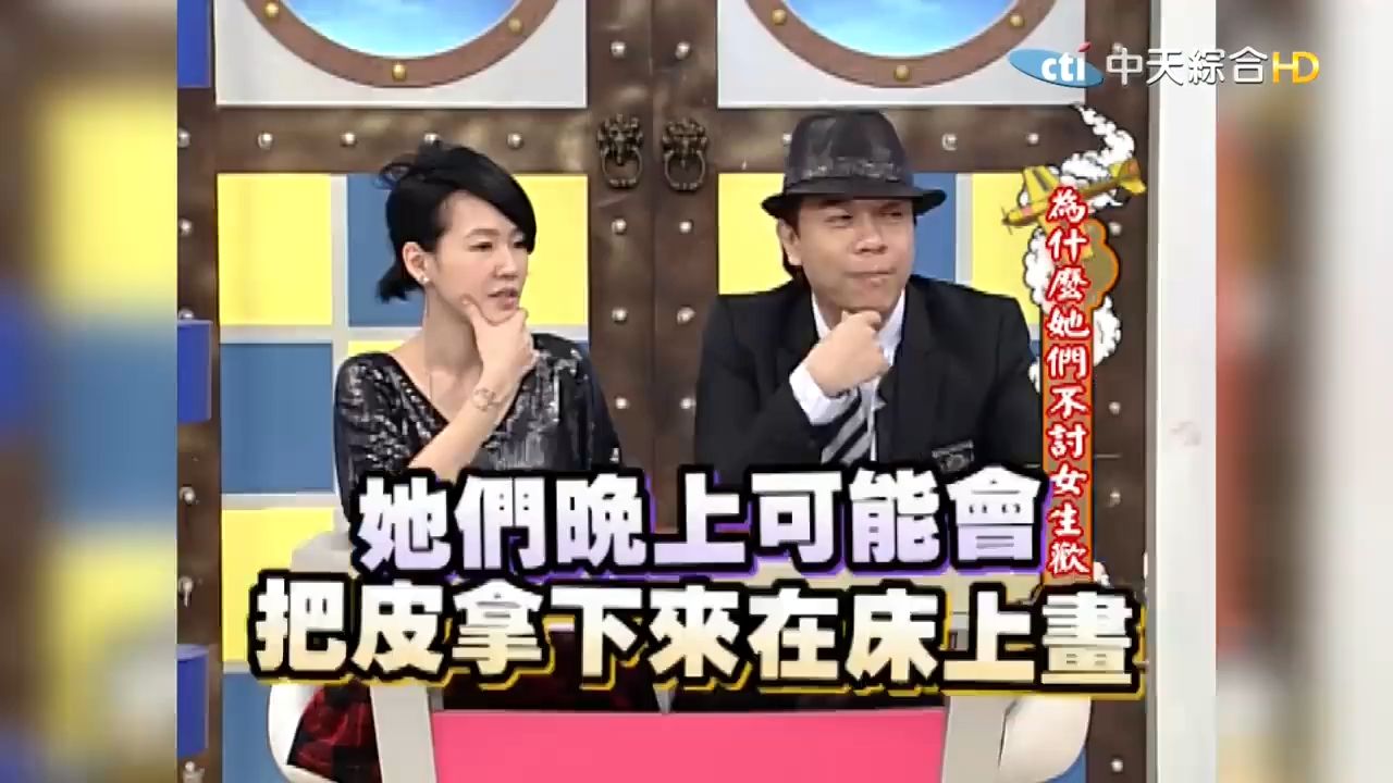 【康熙来吗】20101118康熙p3 为什麽她们不讨女生欢心(林韦伶、徐致琦、杨琪、马国贤、王尹平、林琦葳)哔哩哔哩bilibili