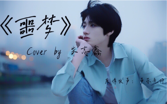 【朱志鑫】《噩梦》伪mv(原唱:Tizzy T)cover by :朱志鑫哔哩哔哩bilibili