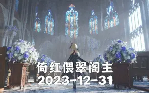 Download Video: 【倚红偎翠阁主】2023-12-31关爱孤寡老人苏拉 去无声