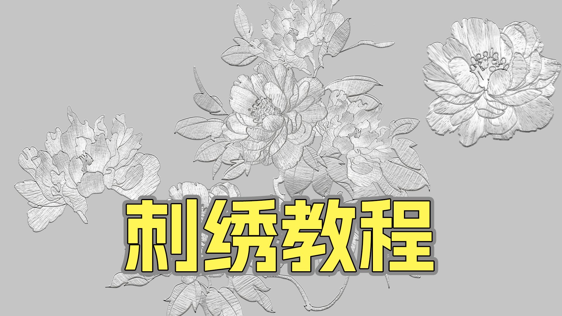 刺绣教程