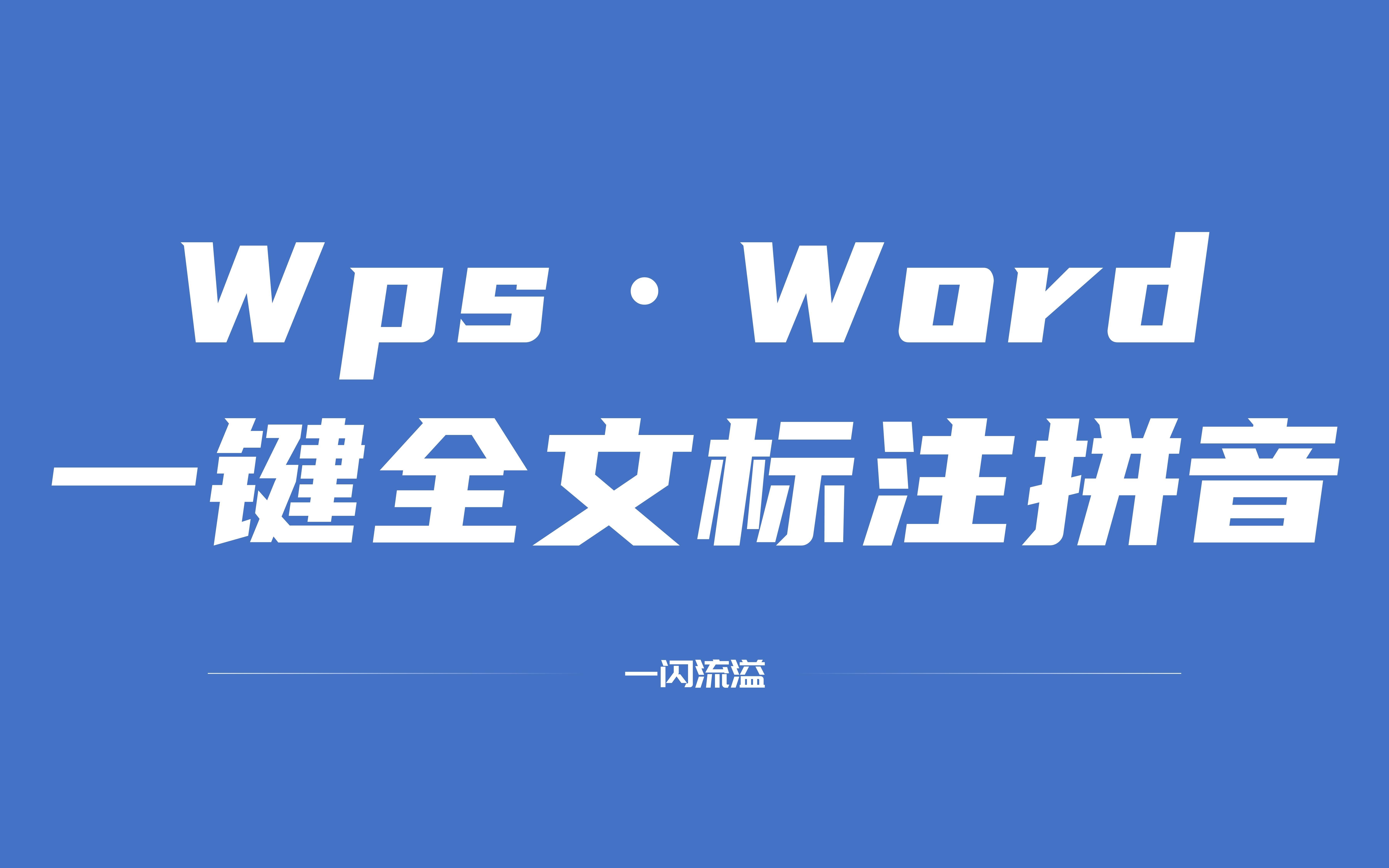 wps一键标注拼音哔哩哔哩bilibili