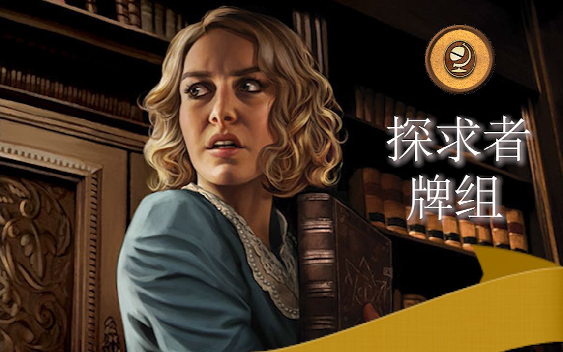 活动作品诡镇奇谈lcg黄色探求者怎么玩