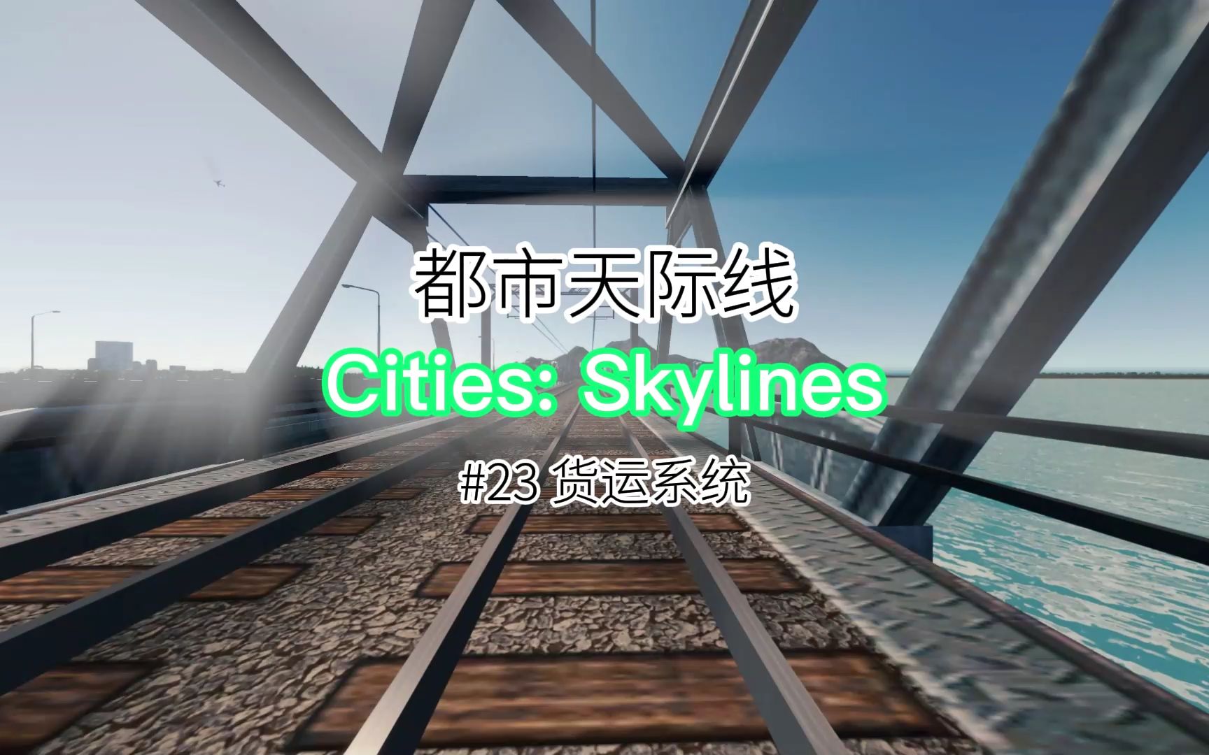 Cities: Skylines「都市天际线」No.23 货运系统哔哩哔哩bilibili