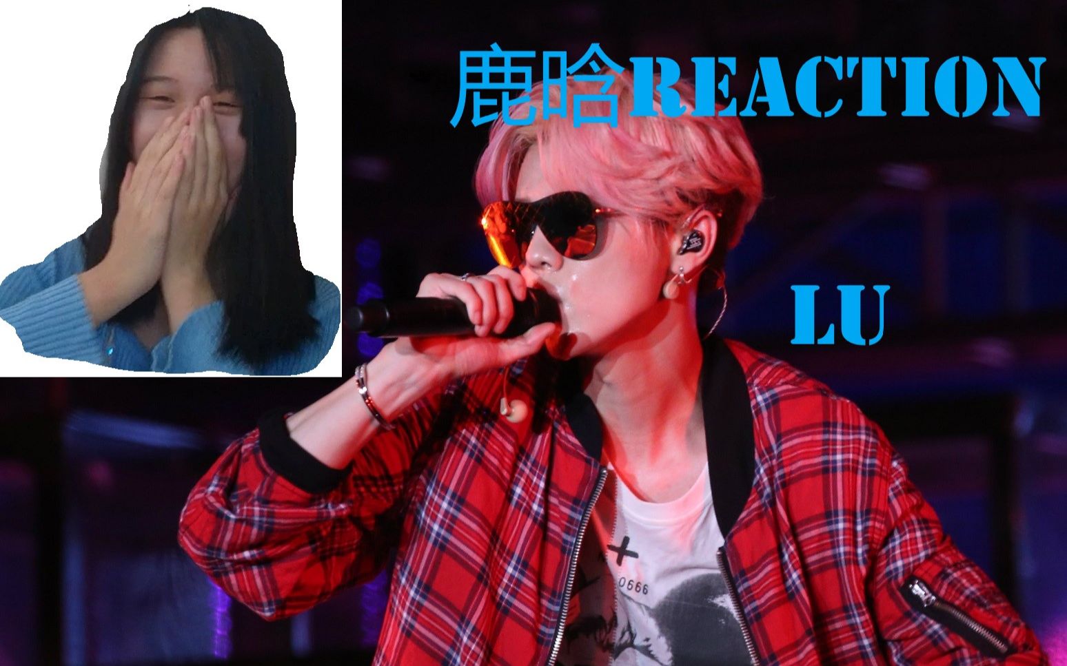 【Reaction】鹿晗|LU饭拍视频,发出鸡叫,你这是咋诱惑我么哔哩哔哩bilibili