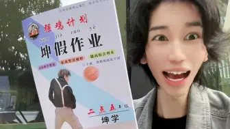 Download Video: 我居然在新加坡街头捡到一本《坤假作业》？？？