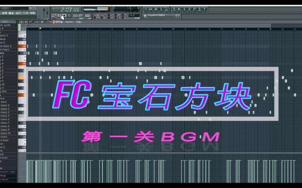 【水果软件】制作《宝石方块》(FC砖石方块)游戏BGM,哔哩哔哩bilibili