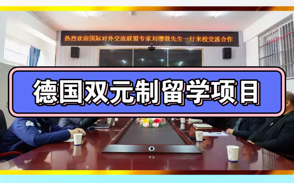 德国sky学院中国办事处负责人受邀访问四川省中江县职业中专学校,双方就推进德国双元制留学项目合作进行了深度交流.哔哩哔哩bilibili