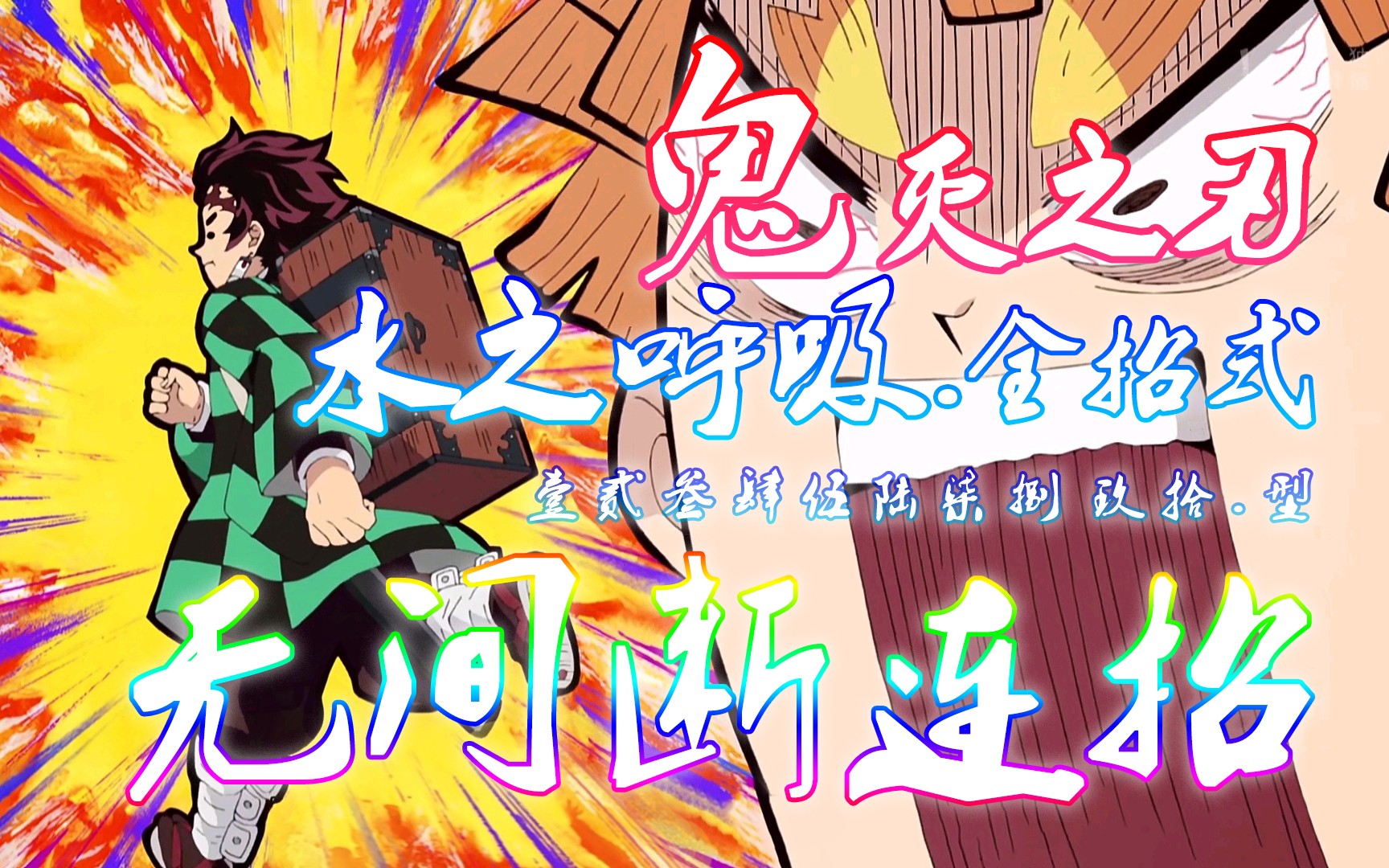 鬼灭之刃炭治郎无间断连招水之呼吸全招式壹贰叁肆伍陆柒捌玖拾全形态