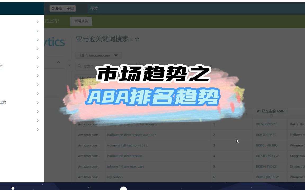 【亚马逊】市场调研,市场趋势——ABA排名趋势哔哩哔哩bilibili