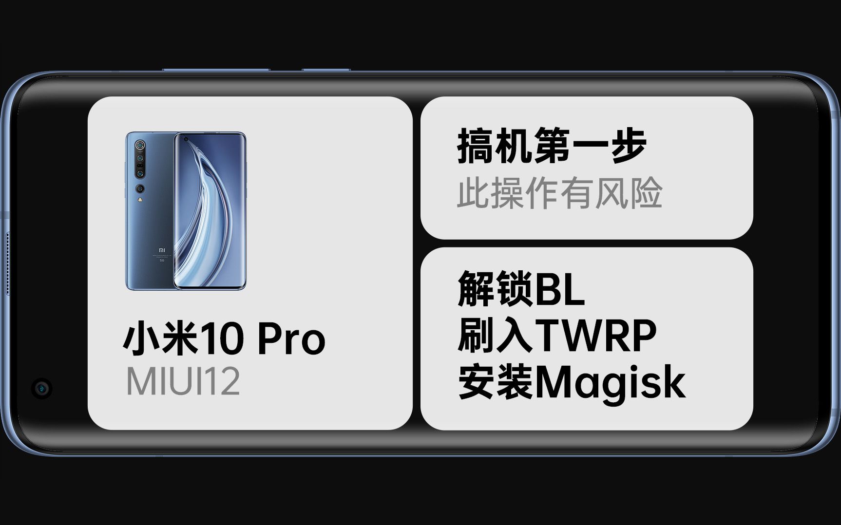 小米10 Pro的搞机记录  解锁BL、刷入TWRP与Magisk哔哩哔哩bilibili