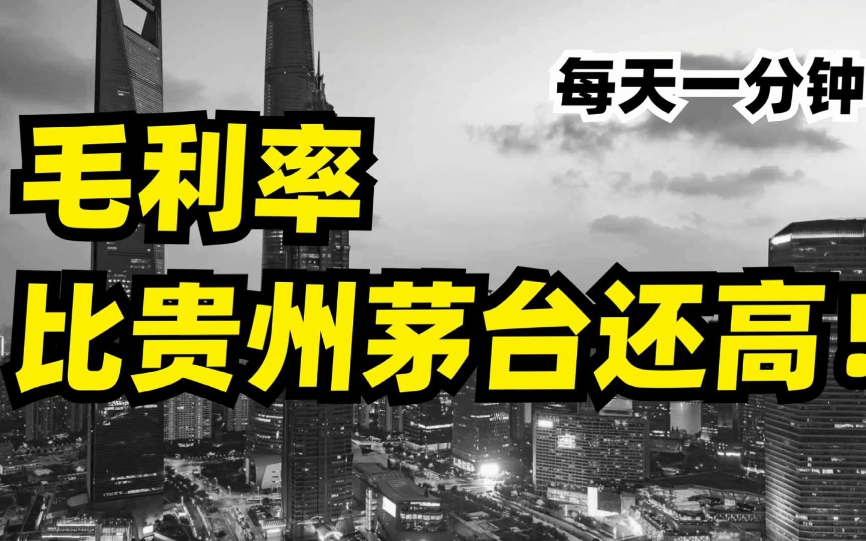 毛利率比贵州茅台还高!涨幅也超猛,我武生物,A股独一档的存在哔哩哔哩bilibili