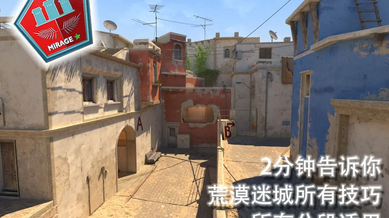 CS2全分段适用的米垃圾技巧(含 白车跳看 CT跳看 A1跳看 死点跳看 B2跳看 静音跳警跳 等)_技巧