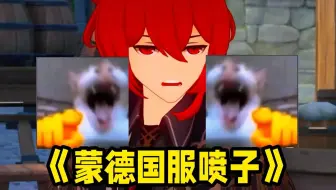【原神】“现在回看迪卢克喷人，还是如此难绷”