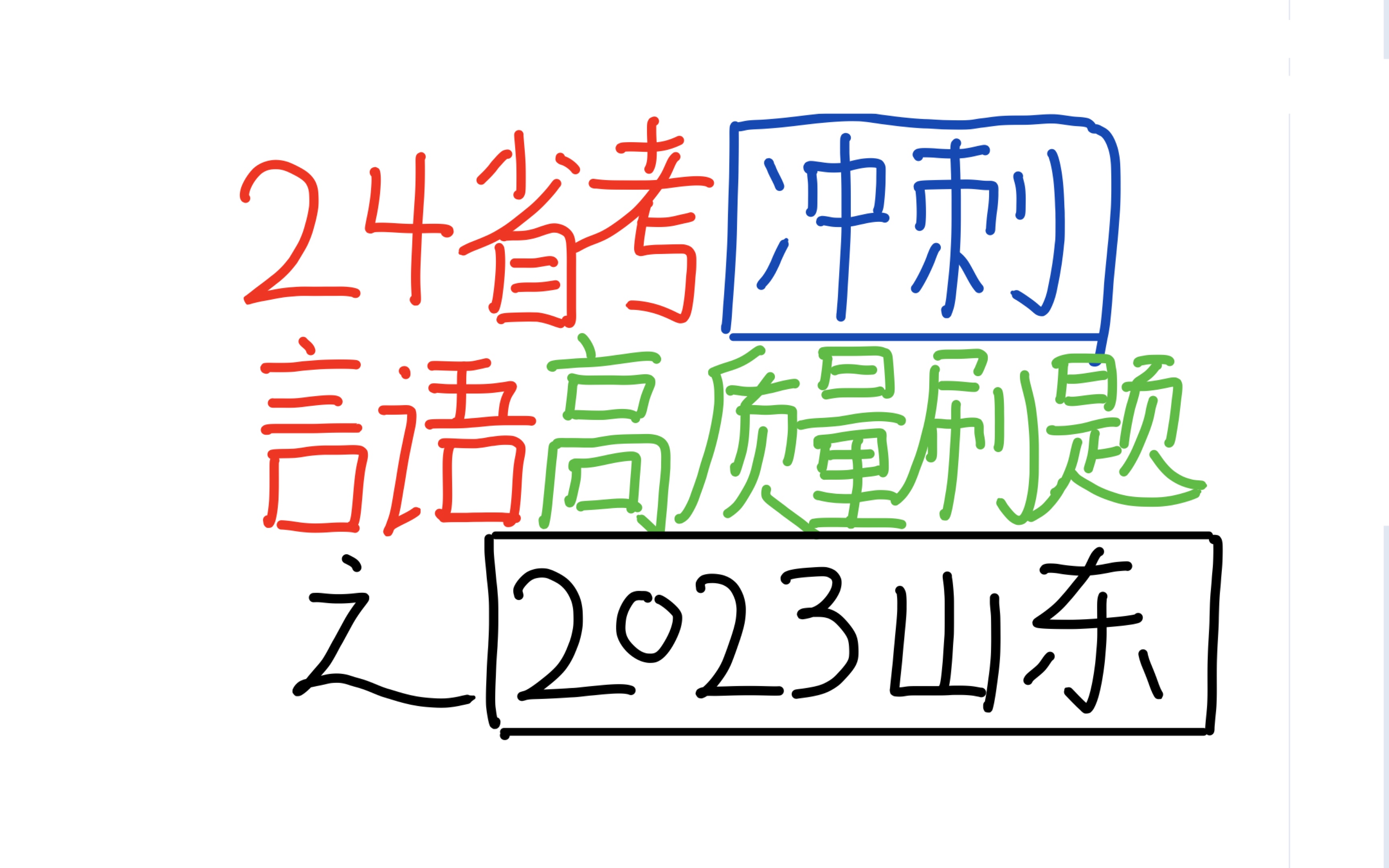 省考冲刺!言语刷题计划,23山东最新真题高质量讲解,征服省考言语.哔哩哔哩bilibili