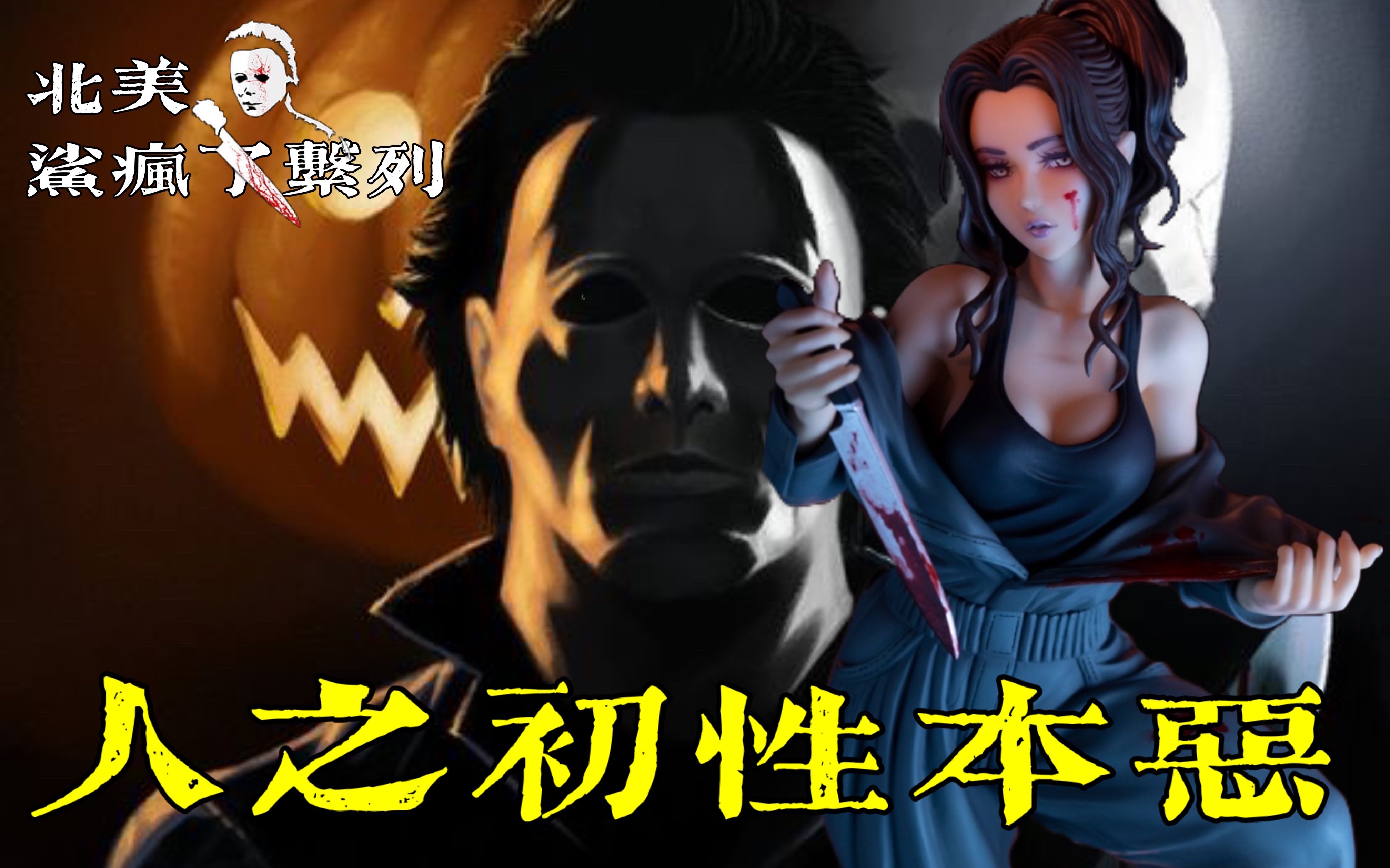 [图]FFF团祖师爷，农场第一 高 冷 男 神！开箱寿屋Horror美少女 X 蚂蚁Mezco 月光光心慌慌 迈克尔【霖Sir】