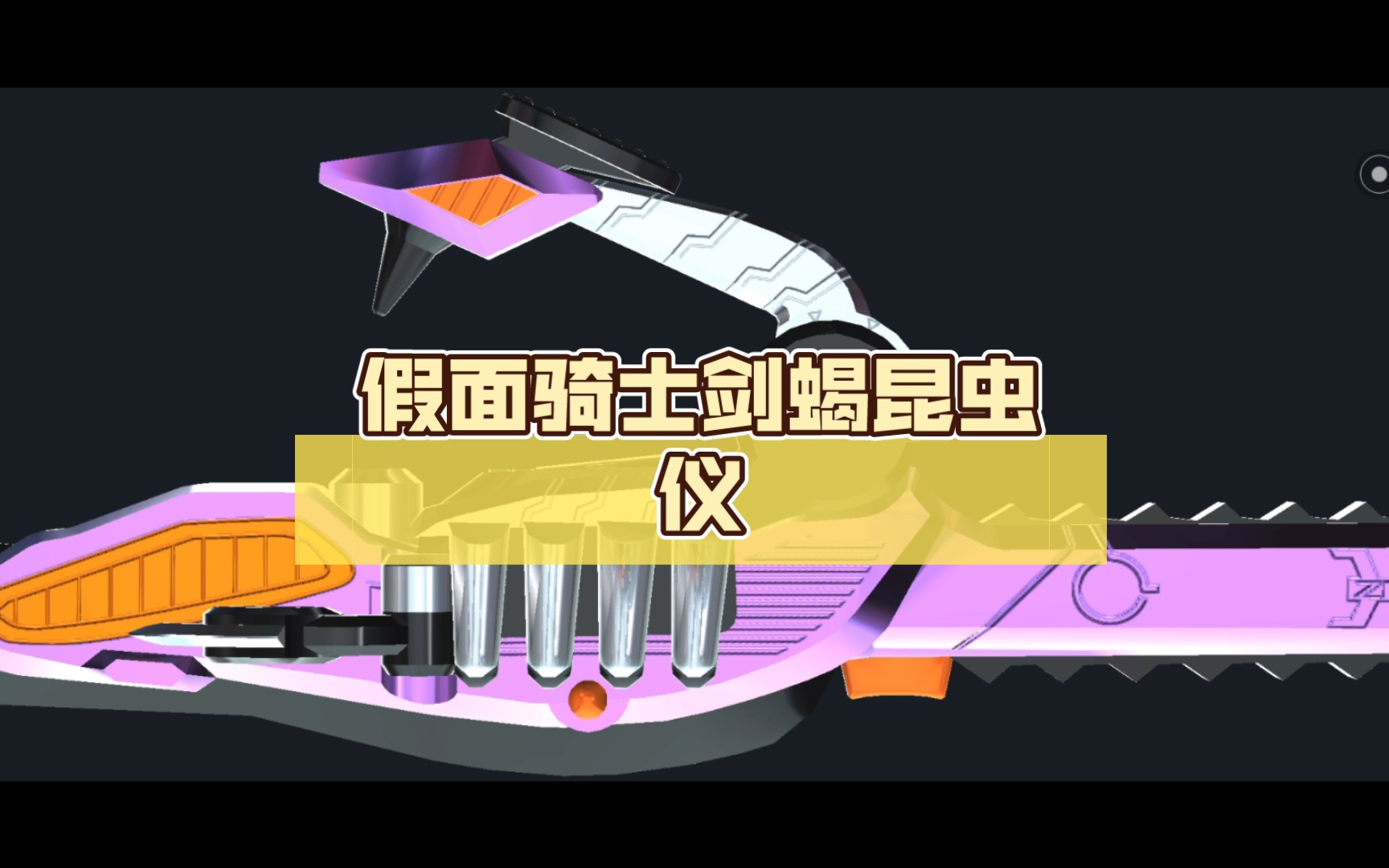 假面骑士剑蝎昆虫仪