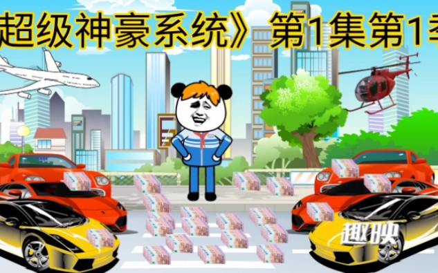 [图]-超级神豪系统-第1集 第1季YouTube：沙雕熊猫-工作室腾讯视频：沙雕熊猫-工作室小红书：沙雕熊猫-工作室