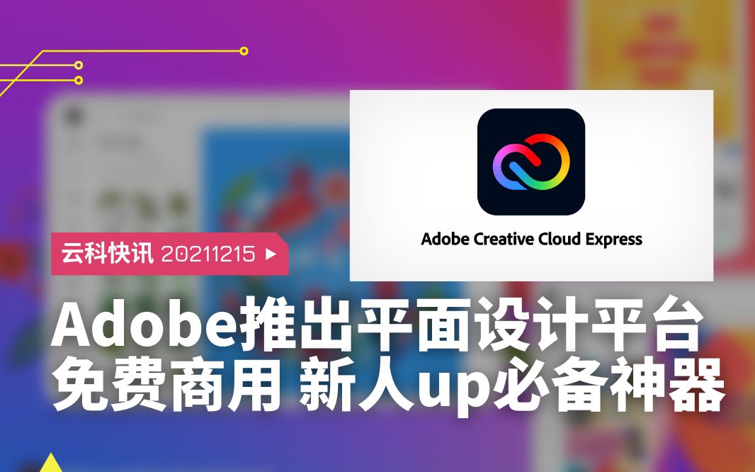 新人UP必备!Adobe免费平面设计平台Creative Cloud Express【云科快讯】哔哩哔哩bilibili