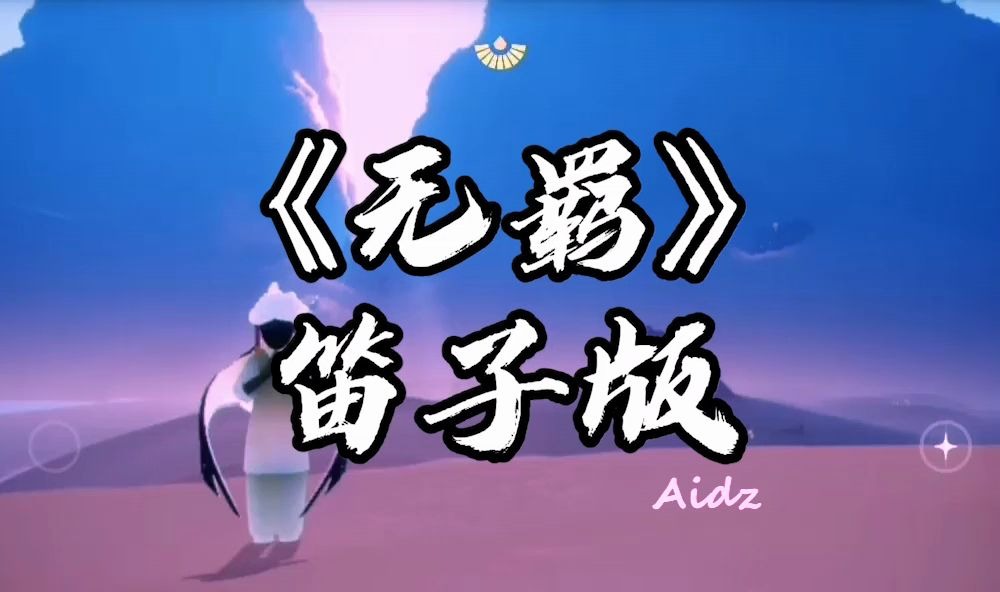 光遇《无羁》笛子版