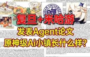 Download Video: 复旦+米哈游联合推出 ：LLM agent研究！原神级的AI小镇究竟长什么样？