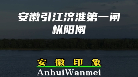 你知道引江济淮的起点在哪里吗?这里是引江济淮第一闸,联通安徽境内长江与淮河的起点.哔哩哔哩bilibili