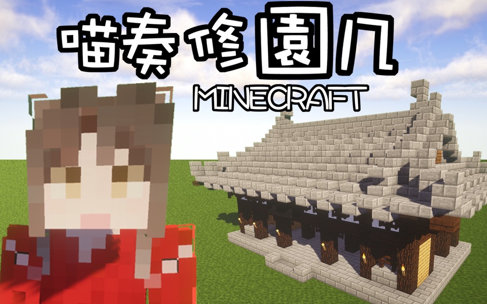 国建的喵奏江南园林 园几 修大山门 【Minecraft】第二集哔哩哔哩bilibili