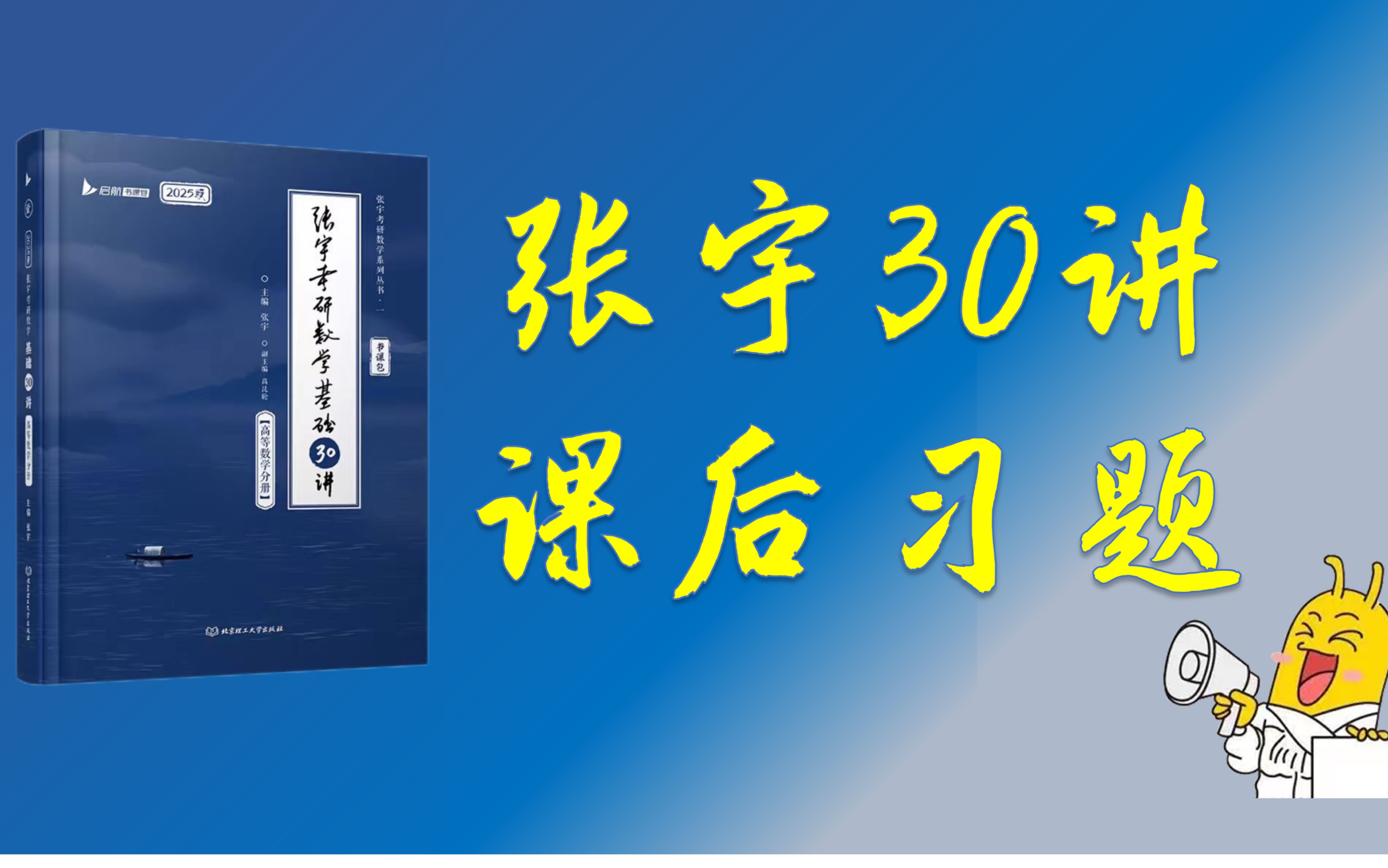 25考研数学张宇30讲课后题(数一二三)逐题讲解