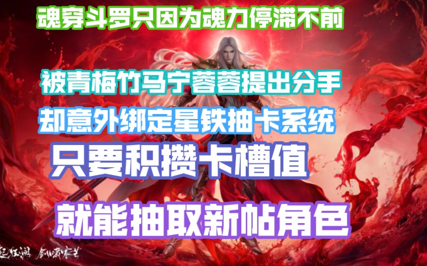 [图]魂穿斗罗只因为魂力停滞不前，被青梅竹马宁蓉蓉提出分手，却意外绑定星铁抽卡系统，只要积攒卡槽值，就能抽取新帖角色