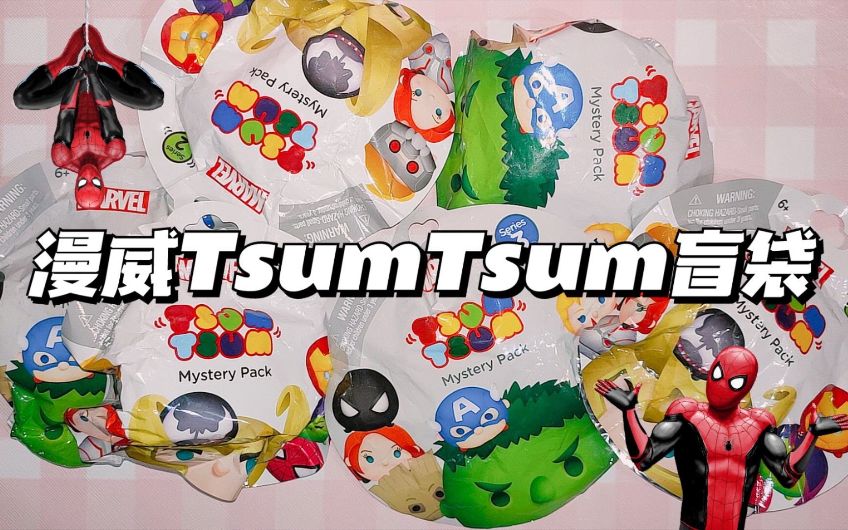 漫威tsumtsum系列盲袋.永不服输系列又双叒叕上线了(?