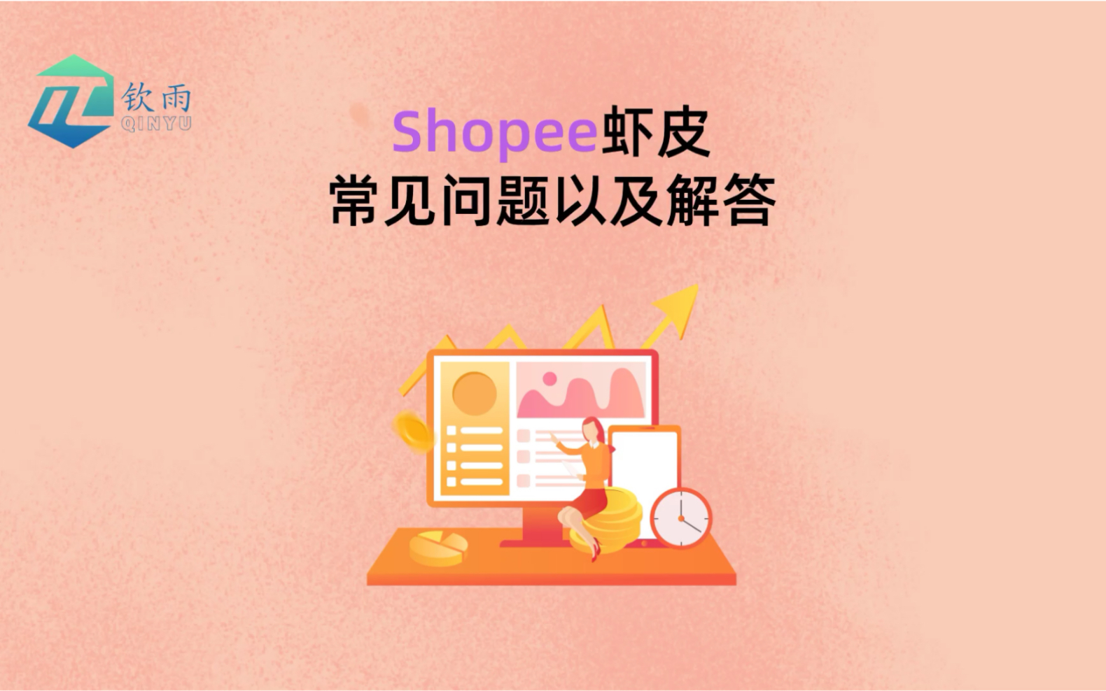 跨境电商平台shopee虾皮平台常见问题及解答,卖家入驻开店须知哔哩哔哩bilibili