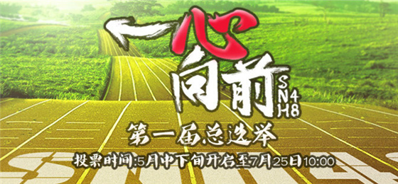 snh48第一届总选举"一心向前"宣言