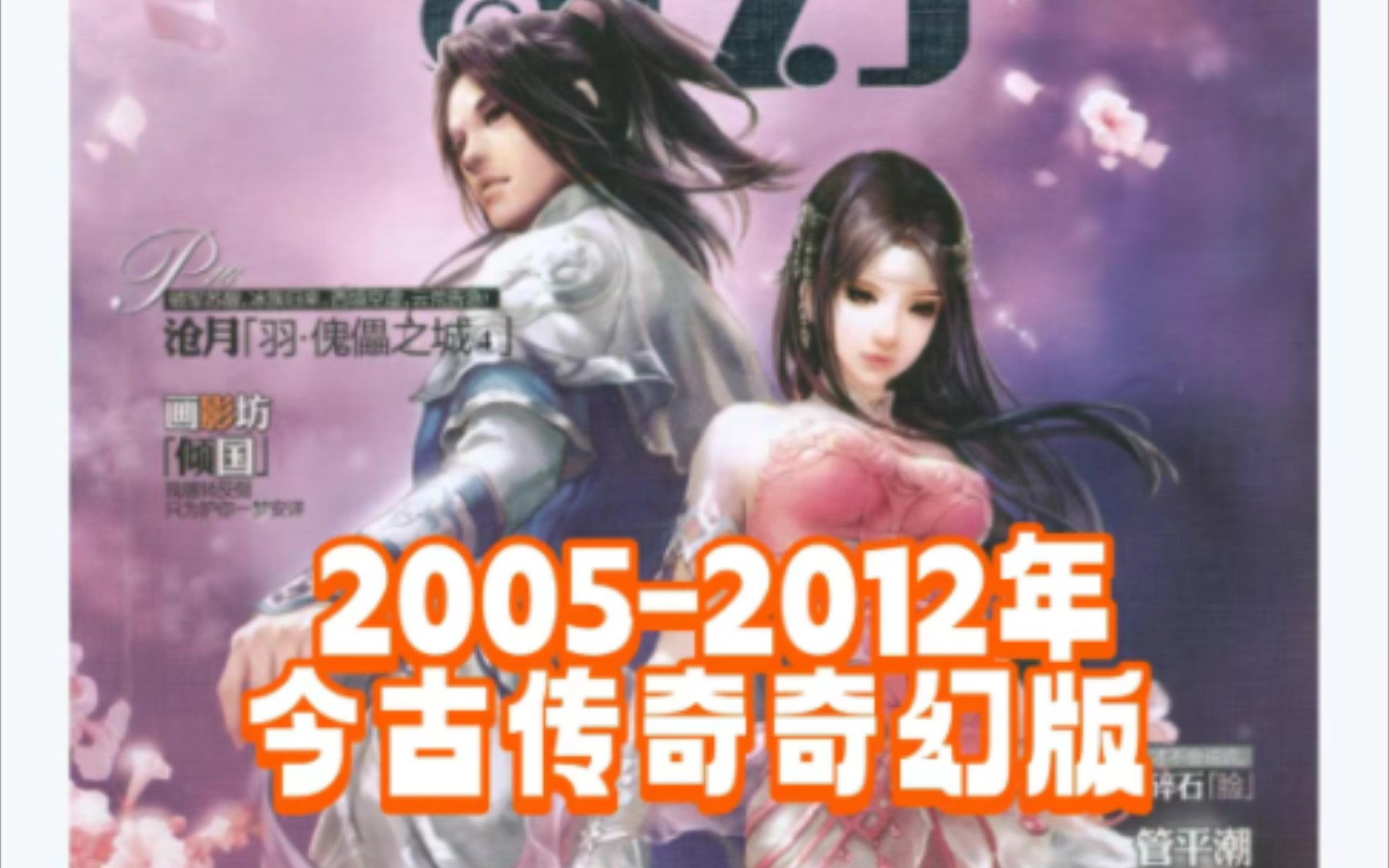 [图]2005-2012年今古传奇奇幻版电子杂志