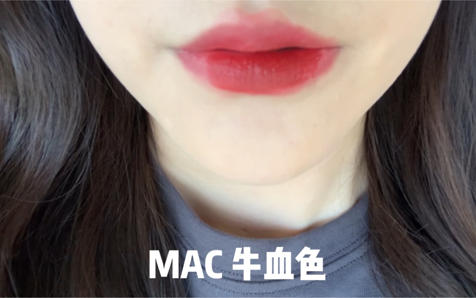 [图]MAC牛血色 无美颜试色