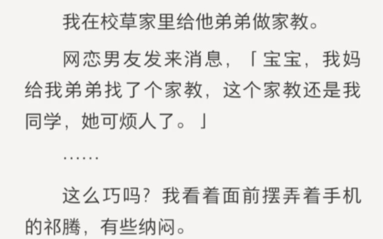 网恋对象是校草 可校草讨厌我 只因我我对他做了那件事哔哩哔哩bilibili