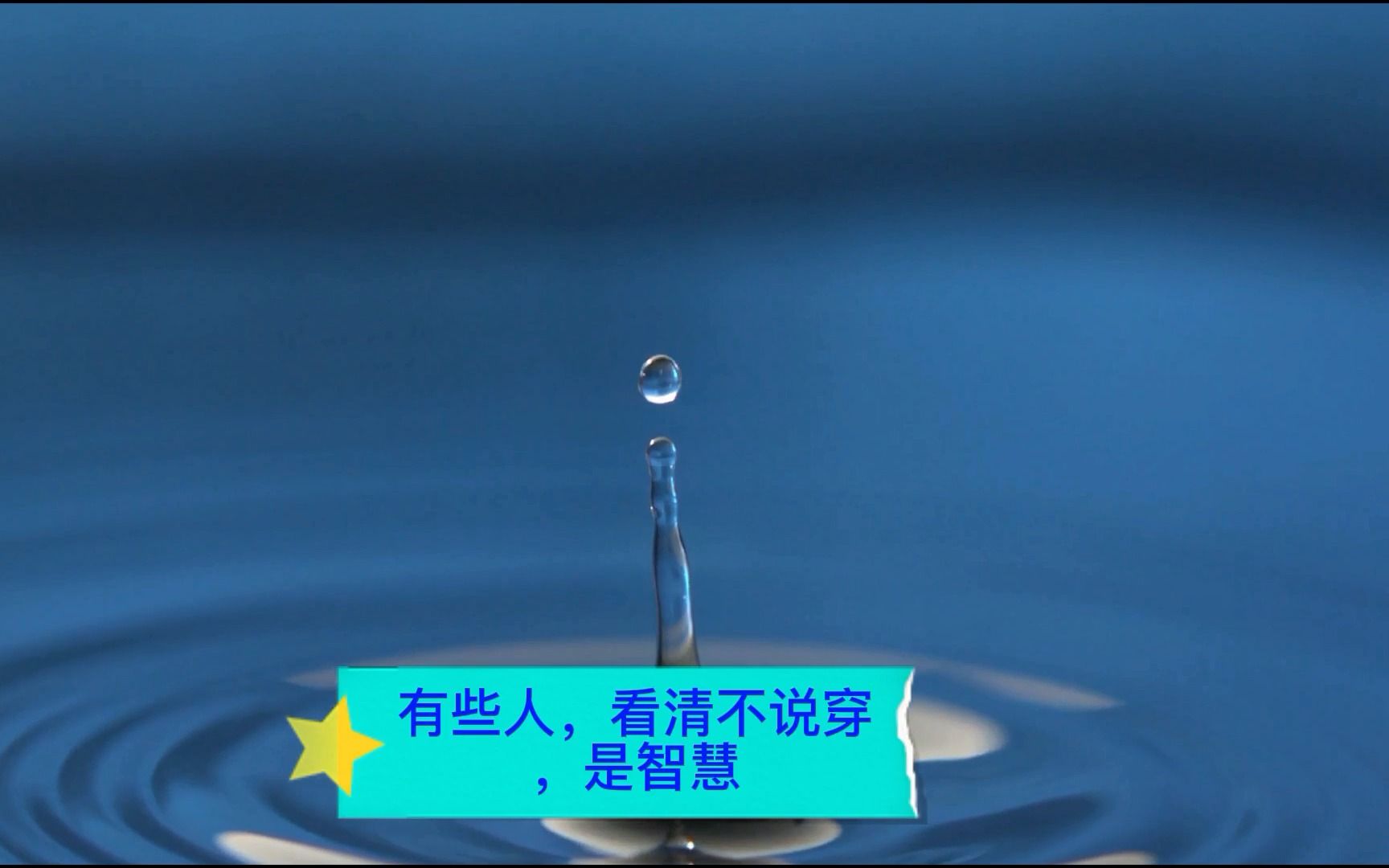 宓之声---《水深不语,人稳不言.》