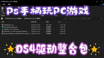 DS4windows软件下载安装驱动整合包 包括ViGEmBus，PS4/PS5手柄连接PC必备！