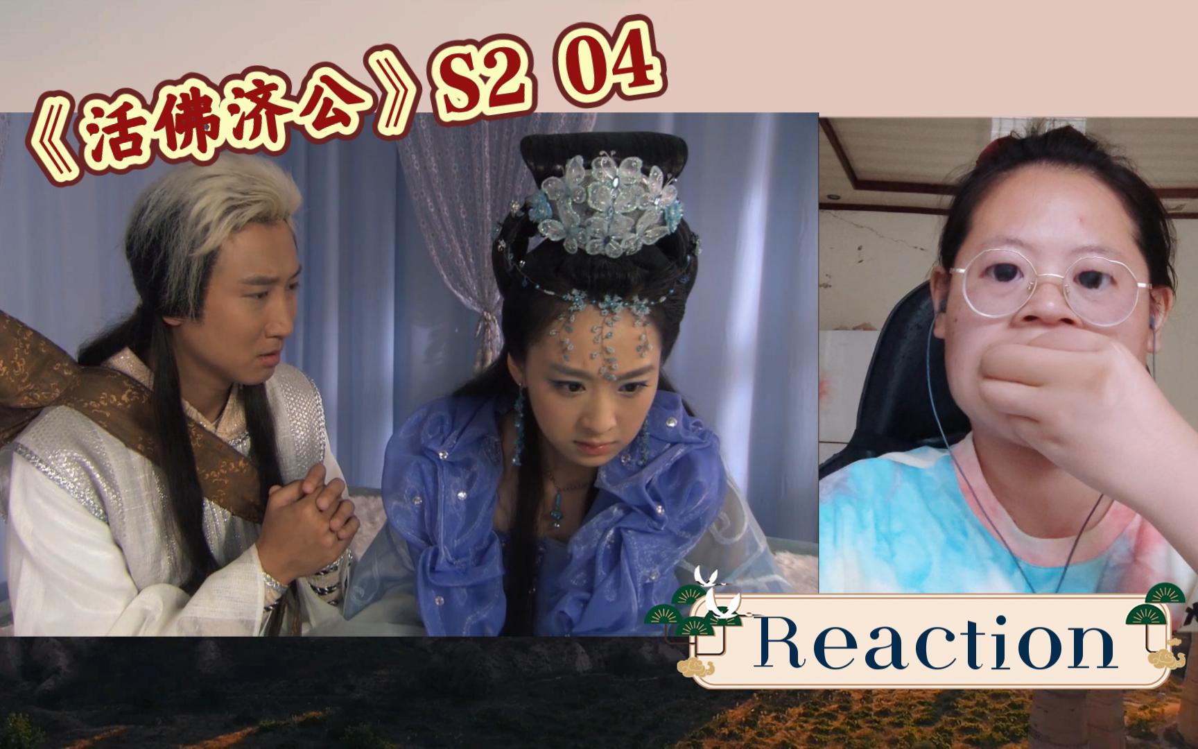 【活佛济公s2 reaction04】血魔飞来飞去找附身 萧遥对冰心吐真心