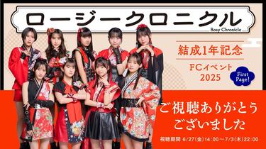 ロージークロニクル結成1年記念FCイベント2025 ～First Page！～_哔哩