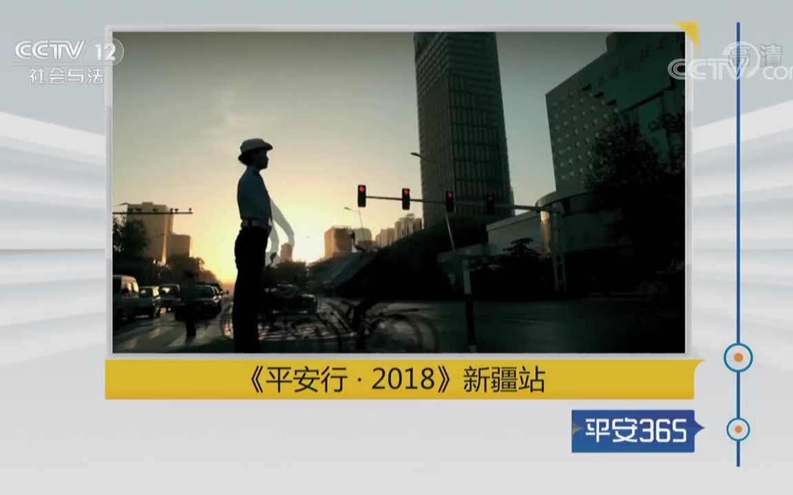 [图]平安36520181203《平安行·2018》新疆站