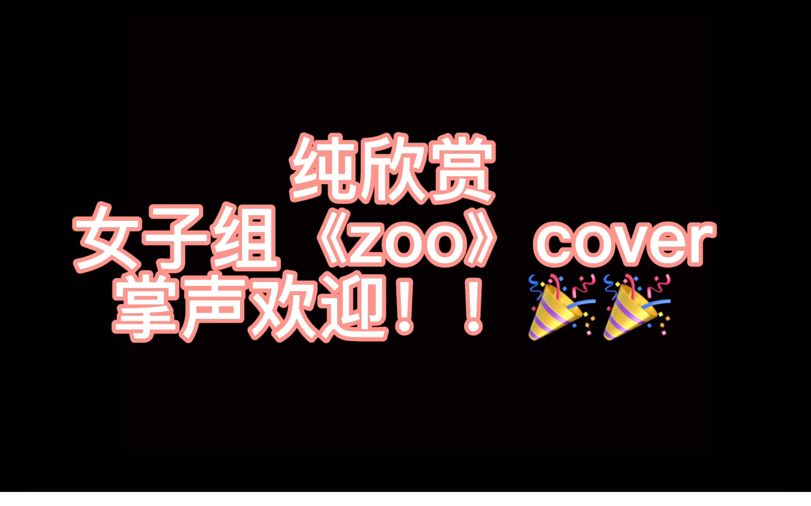 女子组《ZOO》cover(无吉赛尔版本,放心食用)|翻跳|苏芮琪|李子璇|磪有情哔哩哔哩bilibili