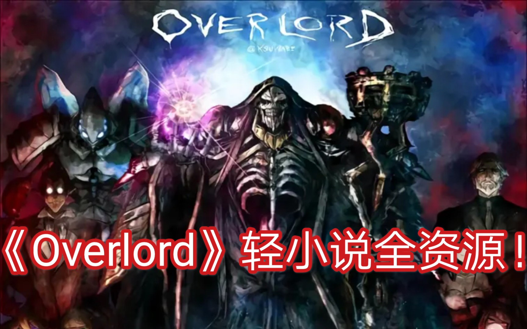 《Overlord》/《不死者之王》轻小说txt资源哔哩哔哩bilibili