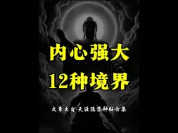 Download Video: 内心强大到可怕的12种境界、对照下看看你占了几层