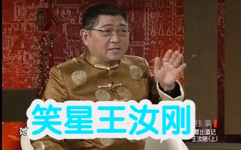 [图]【上海纪录片】笑星王汝刚的成长记（上）-嘉宾柏万青