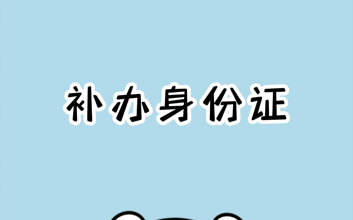 身份证丢失在家就能补办了!收藏起来以防万一!哔哩哔哩bilibili